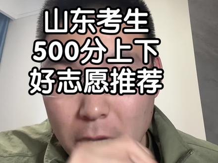 很多家长会觉得500分上下的成绩报考很难!但其实只要规划好了报考一样是有不少好大学好专业!这个视频大家也都要看一下#山东考生 #山东考生报考 #山东高考 #山东高考志愿填报 #高三家长必看