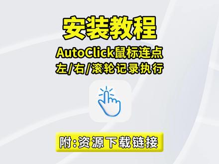 鼠标重复点击别手动熬了!支持定点连点,左键、右键、滚轮全都能用可设置单击、双击循环自动操作解放双手,日常办公刚需神器!#鼠标连点 #办公技巧 #鼠标点击 #电脑知识 #电脑技巧