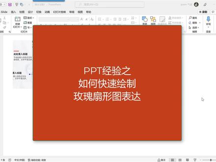 ppt教程绘制玫瑰扇形图表达#office办公技巧 #职场王者 #办公软件技巧 #ppt