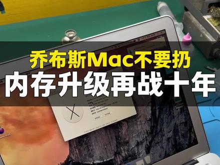 乔布斯Mac用不坏,内存升级再战十年! #mac #苹果电脑内存升级 #苹果电脑扩容 #苹果电脑维修 #笔记本维修