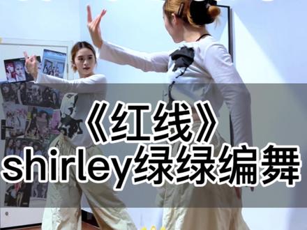 《红线》氛围感舞蹈分解来咯~🔥 #shirley编舞 #红线 #抖音潮流舞蹈大赛 #邹沛沛 #氛围感舞蹈