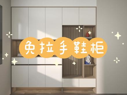 免拉手鞋柜设计方法 #酷家乐零基础自学 #酷家乐全屋定制 #酷家乐设计精品库 #酷家乐定制家具 #全屋定制