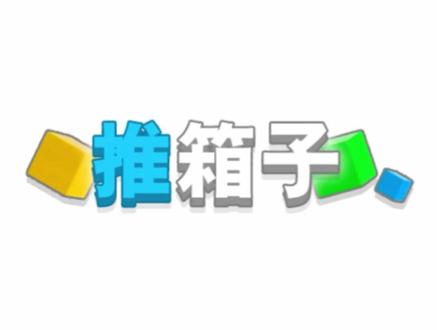 #推箱子 最全攻略,150+#抖音游戏 @DOU+小助手