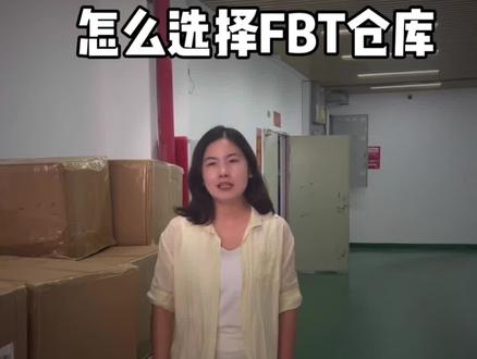 FBT仓库怎么选择?FBT仓发货注意事项#FBT #tiktok #跨境电商 #Tk #美区TK