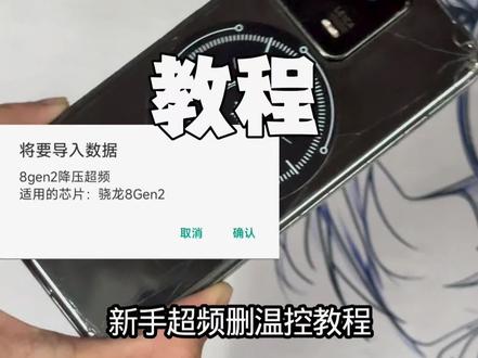 小白Root超频教程《锁最高频率+删温控》 #使用教程 #性能优化 #超满意购物分享