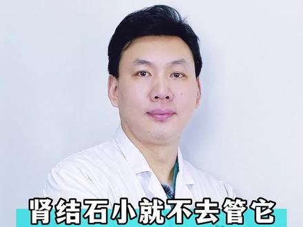 #肾结石小就不去管它,谁知它会悄悄长大 #医学科普 #夏季健康全攻略
