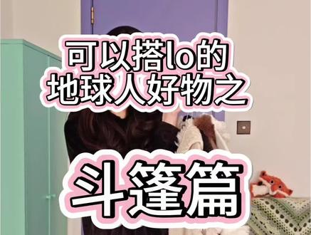 搭lo地球人之春秋款斗篷#Lolita #Lolita穿搭