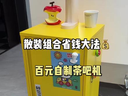 不得不说,散装组合大法太强了~ 百元自制茶吧机,好看实用又干净!#茶吧机#租房好物#租房改造#多喝热水#饮水机
