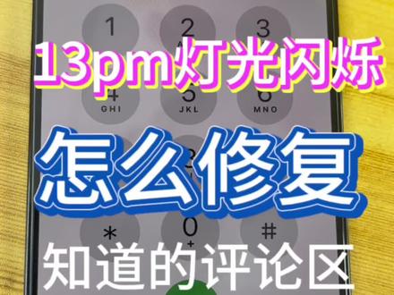 13pm屏幕灯光闪烁除了换屏知道怎么修复的评论区留言#苹果手机维修 #芯片级维修 #13pm白屏