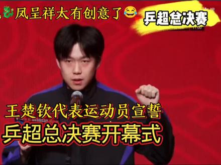 #【乒超总决赛开幕式,王楚钦代表运动员宣誓,大屏龙凤呈祥是亮点!】