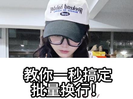 教你一秒搞定批量换行!别再一个一个去点啦,太慢啦!!#换行 #文员 #批量换行 #职场干货