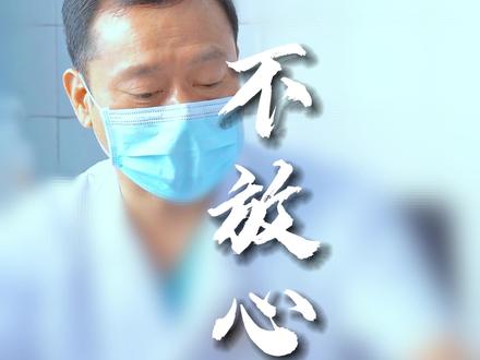 不让人很放心。#诊室日常 #前列腺 #男性健康 #我的门诊故事