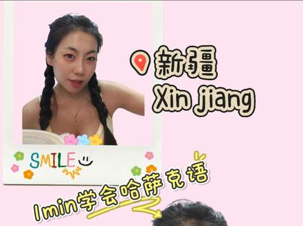 新疆旅游实用两句话#新疆 #哈萨克 #小语种