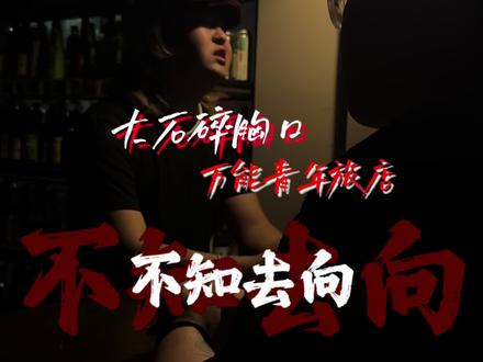 工农阶级的肌肉 是城市的齿轮#万能青年旅店 #大石碎胸口 #摇滚 #翻唱