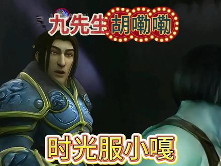 魔兽世界 #魔兽世界 #魔兽世界创作者激励 #魔兽世界时光服