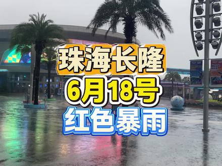 6月18号红色暴雨下的珠海长隆 今天是6月18号,因为大暴雨,珠海所有中小学都停课,现在这是珠海长隆今天的现场,还是有不少游客过来的,这样子的天气游玩,真的让人心情非常不好,过完端午,下完龙舟水,就开始好了!#长隆游玩向导专家友仔 #珠海澳门旅游攻略 #珠海广州清远长隆管家向导 #珠海长隆海洋王国 #长隆向导万兔