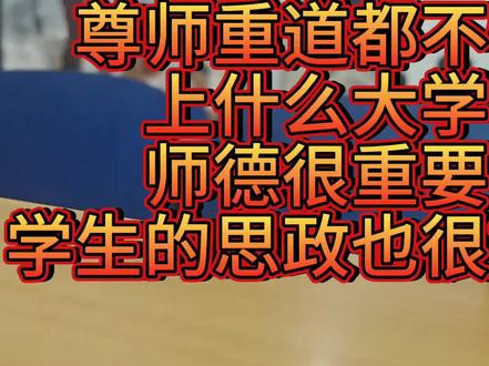 5月20日,河北某学校教室课堂上,女老师随机提问单词,一名男生未能顺利答出。随后老师下意识抬手推了一下眼镜,就是这样一个普通动作,被该男生当场误解。#各位学生听仔细
男生当场认定老师是在对自己竖中指、不尊重自己,强硬要求老师立刻道歉。面对学生的无端指责,女老师十分无奈,当场表示自己并没有做出不雅手势,并直言全班58名同学都可以作证。
随后男生当场询问身边同学,周边同学均表示没有看到老师竖中指。没想到,同学的如实回答,反而遭到这名男生当场辱骂。
女老师见状冷静回应,表示学生如果觉得教学有问题,可以正常投诉、评分、申请退课。
可男生情绪彻底失控,完全不顾课堂纪律与师生礼仪,在教室内疯狂砸桌、口出脏话、态度嚣张跋扈,全程极度不尊重老师,扰乱整个课堂秩序。