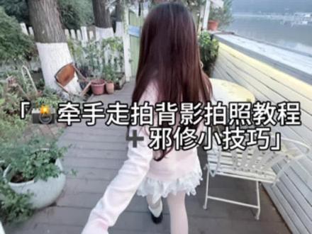 她留给你 是背影 #b612 #背影 #拍照教程 #保姆级教程 #拍照姿势