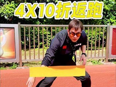 体测4X10折返跑满分技巧讲解和训练计划#4x10米折返跑 #4X10折返跑技巧#公安体测 #公安体测折返跑 #折返跑训练