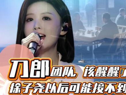 刀郎团队,该醒醒了!徐子尧太优秀了,可能接不到新的商演了!