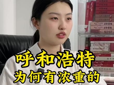 呼和浩特为何有浓重的山西色彩? #呼和浩特 #山西