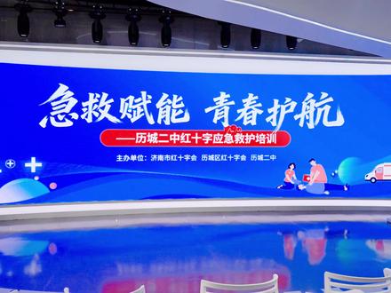 2天,3项急救技能,50余位导师护航!1800名师生共同上了一次生命必修课#历城二中