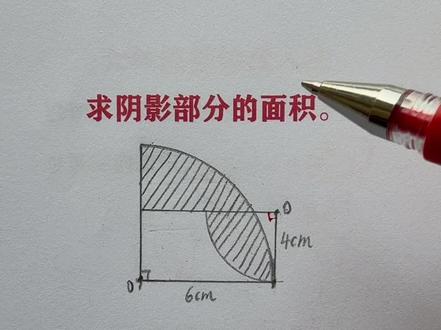 六年级求阴影面积 #数学思维 #求阴影面积#六年级数学
