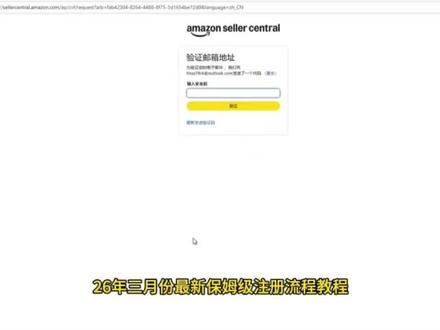 2026年3月份亚马逊最新注册教程
把控每一个细节你也能下店#亚马逊注册店铺 #亚马逊代注册 #亚马逊定制