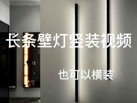 长条壁灯安装视频#家装装修 #无主灯设计