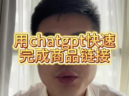 不会日语,小白,快速完成链接#跨境电商 #日本跨境电商 #日本电商 #chatgpt应用领域 #干货分享