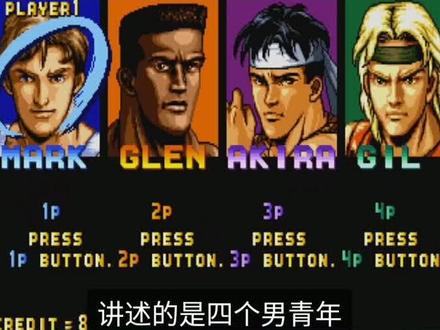 #童年街机 斗神光辉,又名铁腿四少年,#怀旧游戏 来一波!@抖音小助手