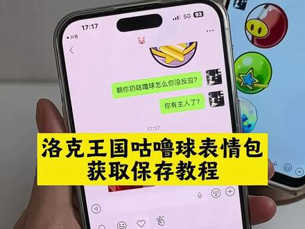 洛克王国道具 咕噜球表情包 咕噜球图片 精灵球表情包 神奇宝贝球 精灵球图片 扔咕噜球的表情包 棱镜球高清图片 精灵球表情包 洛克王国咕噜球图片 扔咕噜球表情包 咕噜球表情包怎么获取 咕噜球表情包微信 #咕噜球表情包 #洛克王国 #咕噜球 #精灵球图片 #洛克王国精灵球表情包 一键下载教程 洛克王国精灵 球表情包设置教程 洛克王国精灵球表情包免费获取教程 棱镜球炫彩效果展示 洛克王国咕噜球图片