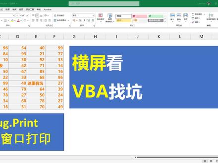 VBA 排错定位工具Debug.print使用介绍 #玩转office #vba #报错 #vba代码