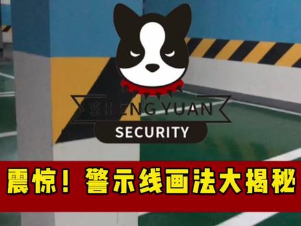 我们笨拙一看就懂,黑黄警示线的施工(上)