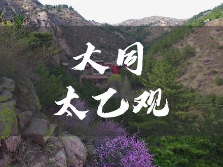 大同有座采凉山,采凉山上太乙观,不想去远处就来这里爬山吧#又见山西
