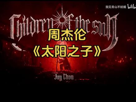 3月24日,周杰伦新歌《太阳之子》MV公开,周杰伦扮演的探长穿梭在名画间追寻吸血鬼,和梵高对话,和吸血鬼对战。“我就是光,照亮远方黑夜。”#周杰伦新歌 #太阳之子周杰伦