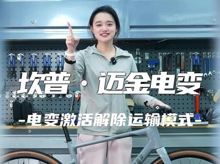坎普新款公路车迈金电变解锁模式 刚收到坎普的迈金电变车型
如何解除运输模式#CAMP坎普公路车#迈金电变#公路车运输模式#教学