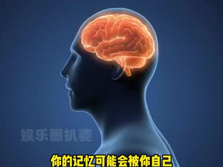 记忆被自己篡改 #娱乐 #记忆 #记忆篡改