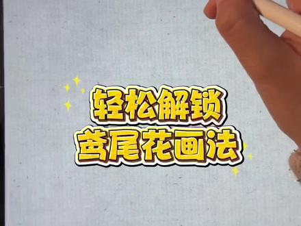 iPad仿水墨~超简单的鸢尾花画法来啦 #iPad #零基础学画画 #画画 #国风 #插画教程