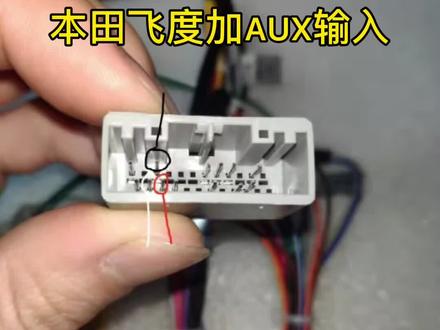 车机加AUX输入解决无损播放问题 #本田飞度音响 #改低电平rca