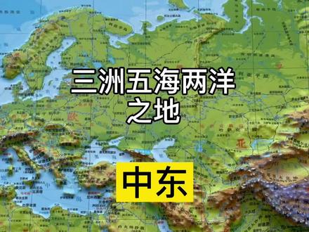 三洲五海两洋之地:中东#中东 #地形图 #地理知识