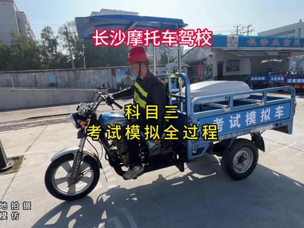 长沙摩托车驾考科三模拟全过程! 长沙考摩托车驾照必看!科三练车全过程+易错点总结细节全给你讲明白,想考证的朋友收藏备用,一次过关不挂科!#长沙摩托车驾考#摩托车科二科三#摩托车D证#驾考技巧#摩托车考试攻略@长沙摩考(快速班)凯歌 @DOU+小助手 @DOU+上热门