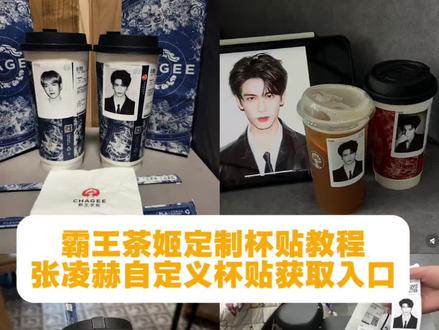 你们都在找的张凌赫自定义霸王茶姬杯贴教程来啦#剪映 #霸王茶姬张凌赫联名杯贴#霸王茶姬张凌赫杯贴#霸王茶姬自定义杯贴 #张凌赫联名贴纸 张凌赫霸王茶姬杯贴 霸王茶姬张凌赫联名贴纸 霸王茶姬diy 杯贴怎么导入 霸王茶姬杯贴怎么导入 霸王茶姬杯贴图片导入技巧 霸王茶姬自定义杯贴图片 霸王茶姬定制杯贴怎么上传图片 霸王茶姬小程序怎么上传杯贴 霸王茶姬杯贴图片怎么导入小程序 霸王茶姬自定义杯贴图片上传 霸王茶姬杯贴图片导入 定制杯贴怎么上传图片 自定义杯贴图片上传步骤 霸王茶姬杯贴导入图片方法 霸王茶姬专属杯贴怎么下单 diy杯贴怎么导入图片 霸王茶姬联名贴纸怎么获得 霸王茶姬自定义杯贴张凌赫 霸王茶姬张凌赫定制杯贴教程