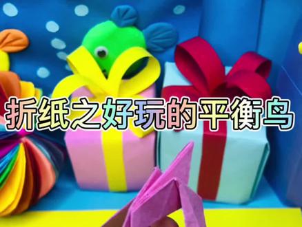 一起来折好玩的平衡鸟吧!#儿童手工 #创作灵感 #折纸教程 #折纸玩具 #折纸艺术 #幼儿园折纸 #抖音小助手
