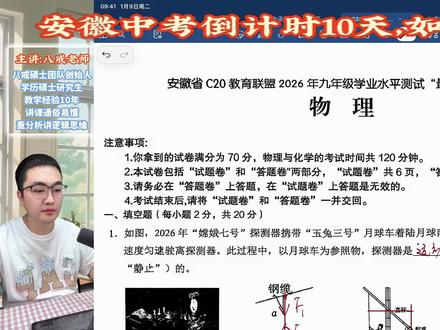2026年C20物理最后一卷精讲分析 C20物理最后一卷#C20物理 #八戒老师 #宿州中考物理 #安徽中考物理