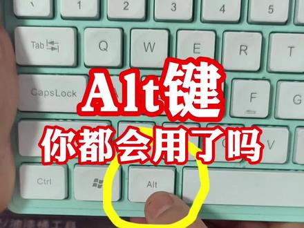 Alt键你会用了吗?#0基础学电脑 #电脑知识 #电脑小白 #excel技巧 #文员零基础入门教程