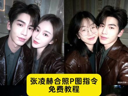 张凌赫合照p图模版教程 情侣合照p图指令教程来啦 ai合照生成双人照张凌赫 #豆包情侣合照p图指令 #豆包p图明星合照指令 #张凌赫合照p图模板 #豆包ai #豆包P图已经nextlevel了 豆包p图明星合照 吴世勋合照p图素材 王一博合照p图素材 豆包p图明星合照教程 王安宇合照模板p图 和薛之谦合照p图模板 和欧豪合照p图教程 易烊千玺合照p图素材 豆包情侣合照p图 豆包p图男朋友教程 鹿晗合照p图素材 吴世勋合照p图教程 黄景瑜合照p图素材 和爱豆合照p图教程 王俊凯合照p图素材 薛之谦合照p图素材 欧豪合照p图素材 林俊杰合照p图素材 肖战合照p图素材 豆包p图情侣双人合照 王安宇合照模版p图 张凌赫ai合照 范丞丞ai合照