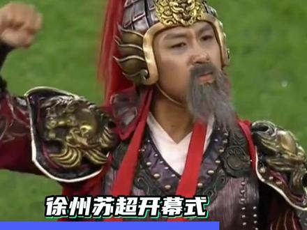 这才是想看的开幕式啊#苏超 #徐州 #开幕式#文化自信