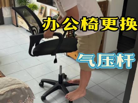 办公椅不能升降了先别扔,换个气压杆又能用几年了,自己就能换