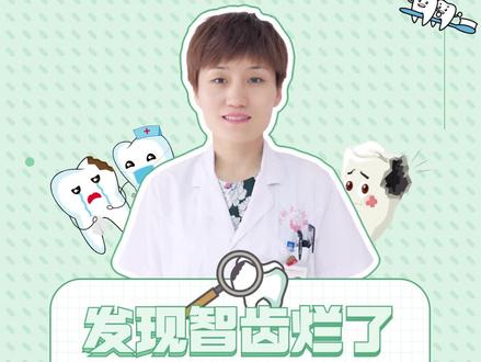 脑筋急转弯,智齿烂了该怎么办?听完这些,你还有疑问吗?#智齿 #口腔科普 #洛阳
